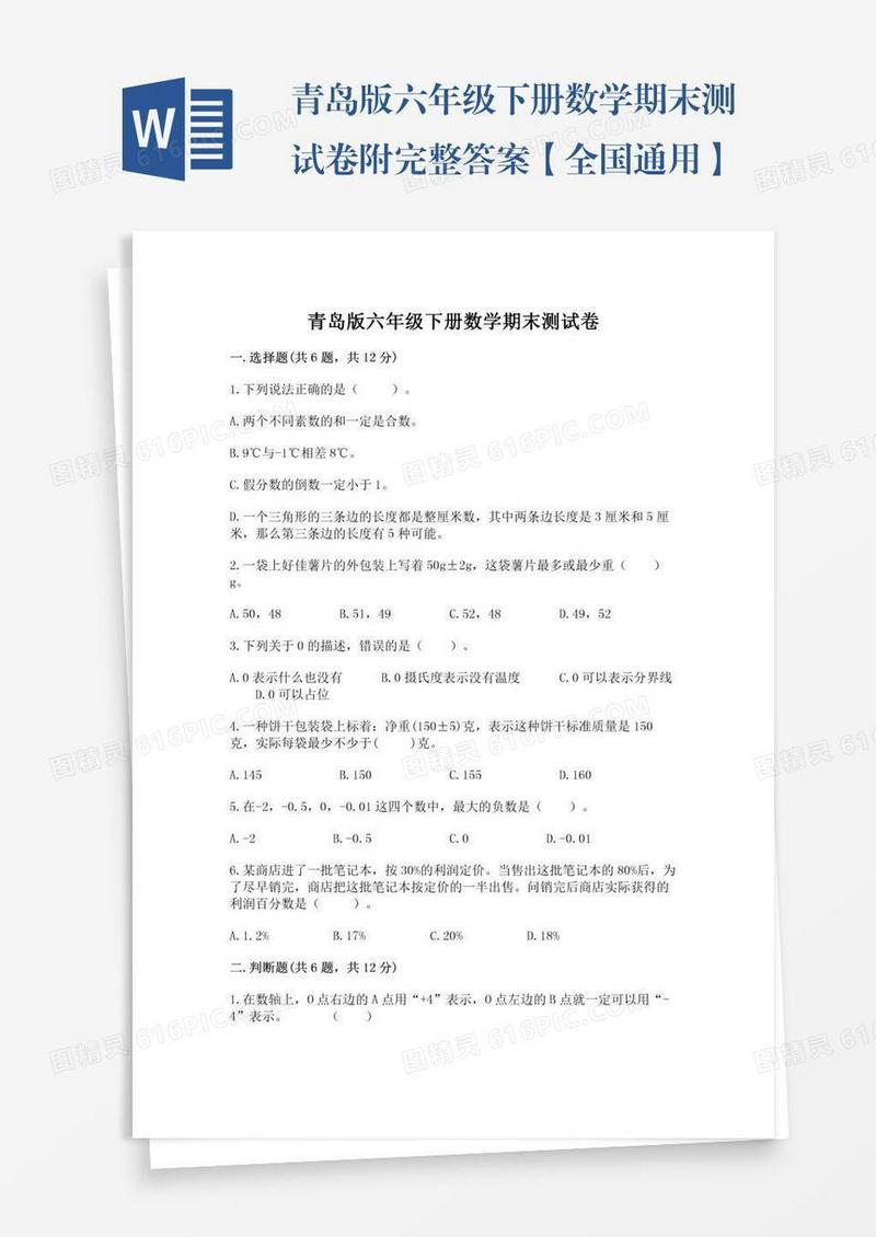 青岛版六年级下册数学期末测试卷附完整答案【全国通用】