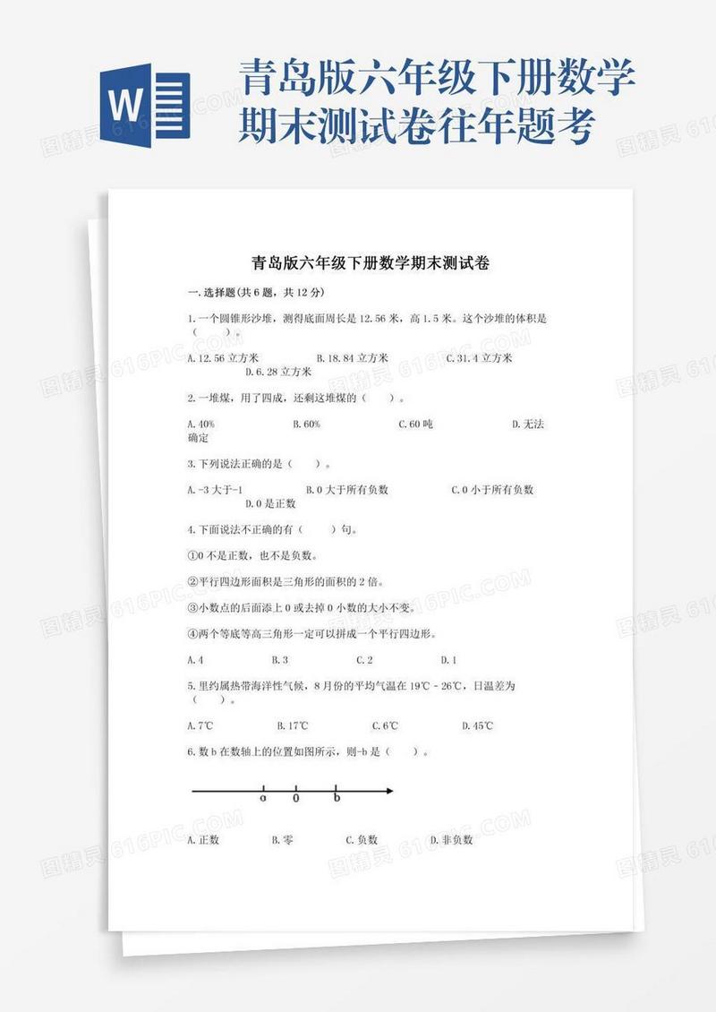 青岛版六年级下册数学期末测试卷往年题考