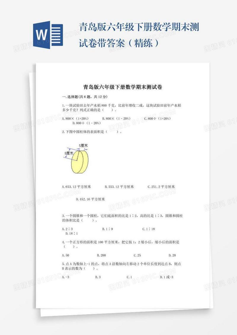 青岛版六年级下册数学期末测试卷带答案（精练）