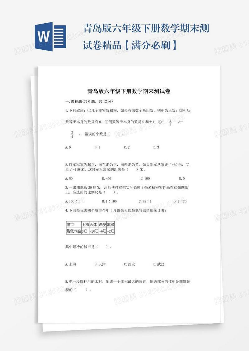 青岛版六年级下册数学期末测试卷精品【满分必刷】
