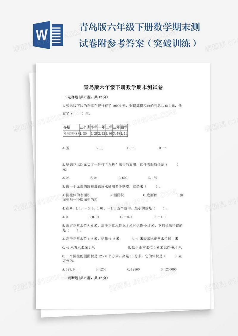 青岛版六年级下册数学期末测试卷附参考答案（突破训练）