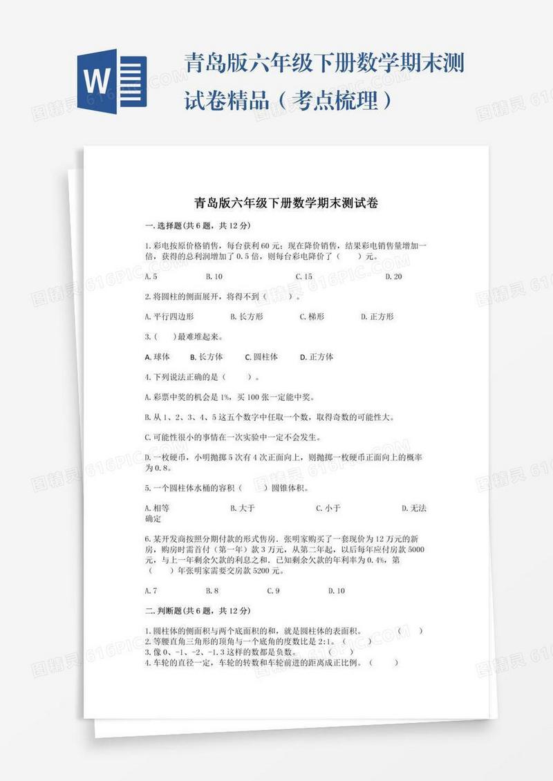 青岛版六年级下册数学期末测试卷精品（考点梳理）