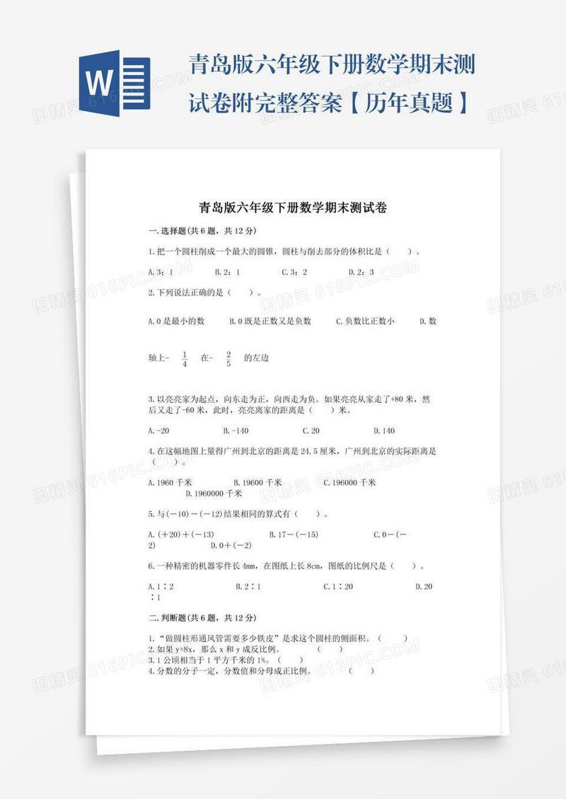 青岛版六年级下册数学期末测试卷附完整答案【历年真题】