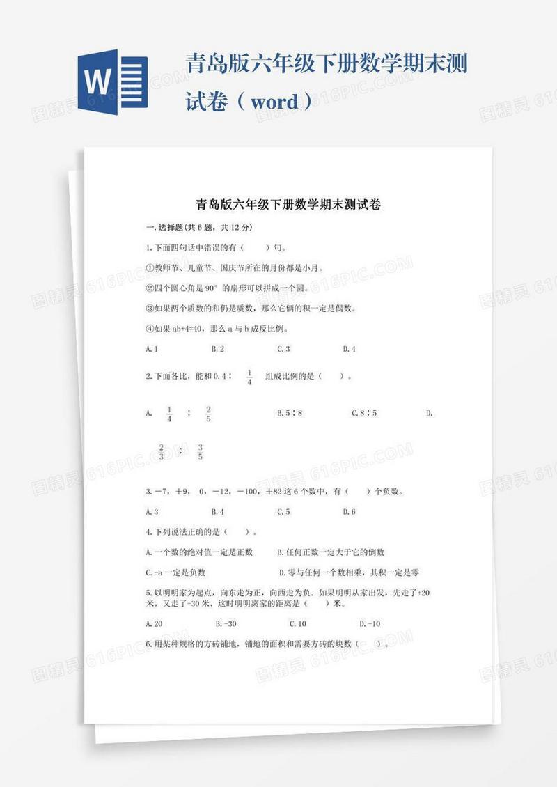 青岛版六年级下册数学期末测试卷（word）
