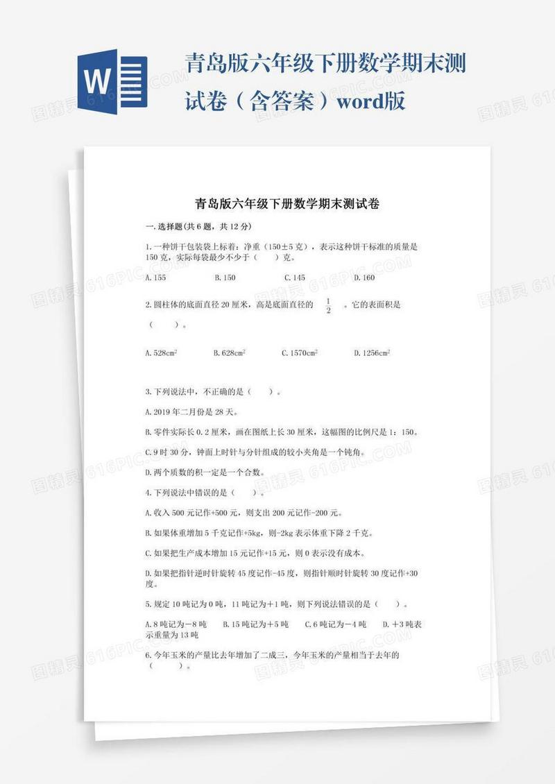 青岛版六年级下册数学期末测试卷（含答案）word版