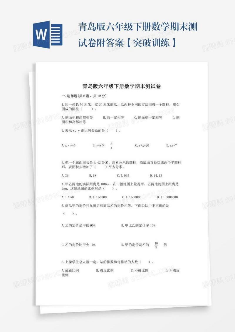 青岛版六年级下册数学期末测试卷附答案【突破训练】