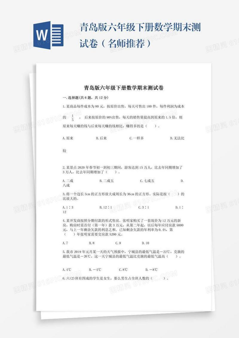 青岛版六年级下册数学期末测试卷（名师推荐）