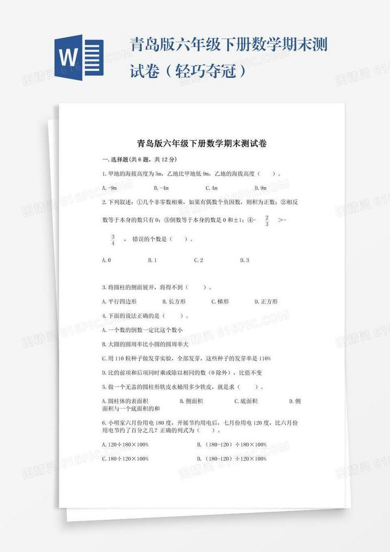 青岛版六年级下册数学期末测试卷（轻巧夺冠）