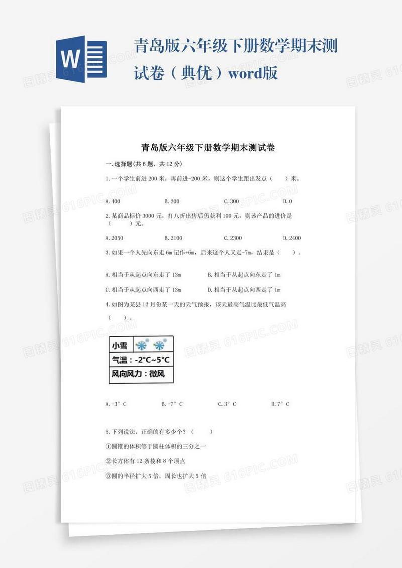 青岛版六年级下册数学期末测试卷（典优）word版
