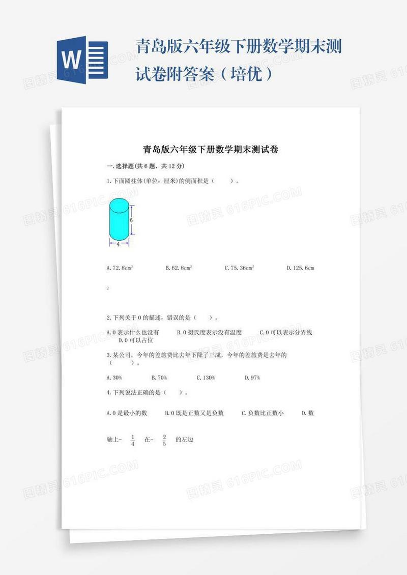 青岛版六年级下册数学期末测试卷附答案（培优）