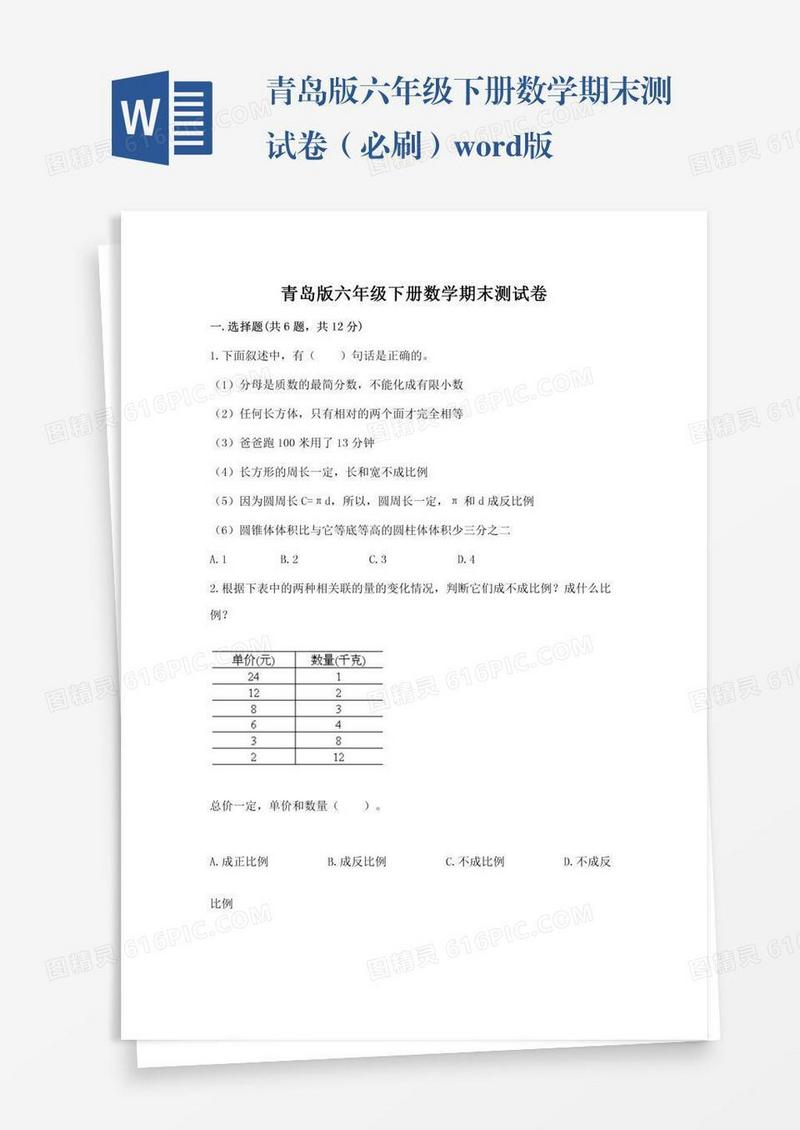 青岛版六年级下册数学期末测试卷（必刷）word版