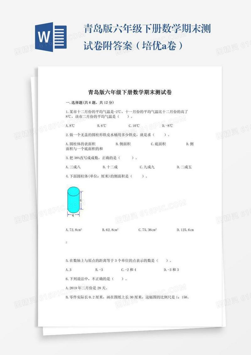 青岛版六年级下册数学期末测试卷附答案（培优a卷）