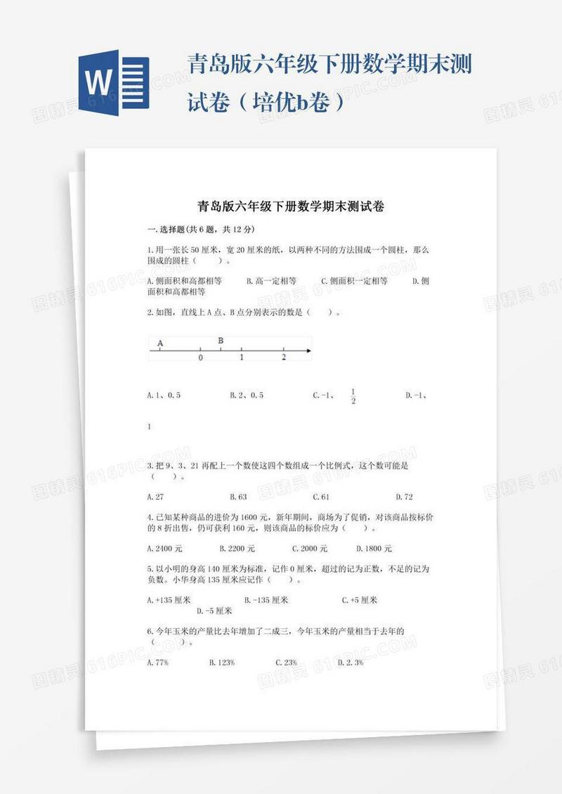 青岛版六年级下册数学期末测试卷（培优b卷）