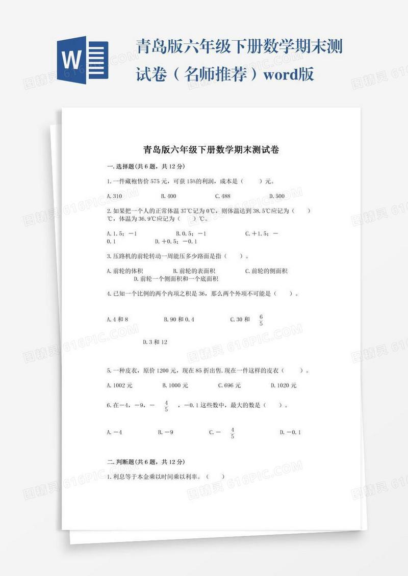 青岛版六年级下册数学期末测试卷（名师推荐）word版
