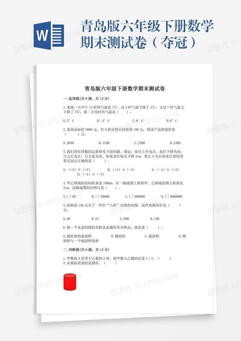 青岛版六年级下册数学期末测试卷（夺冠）