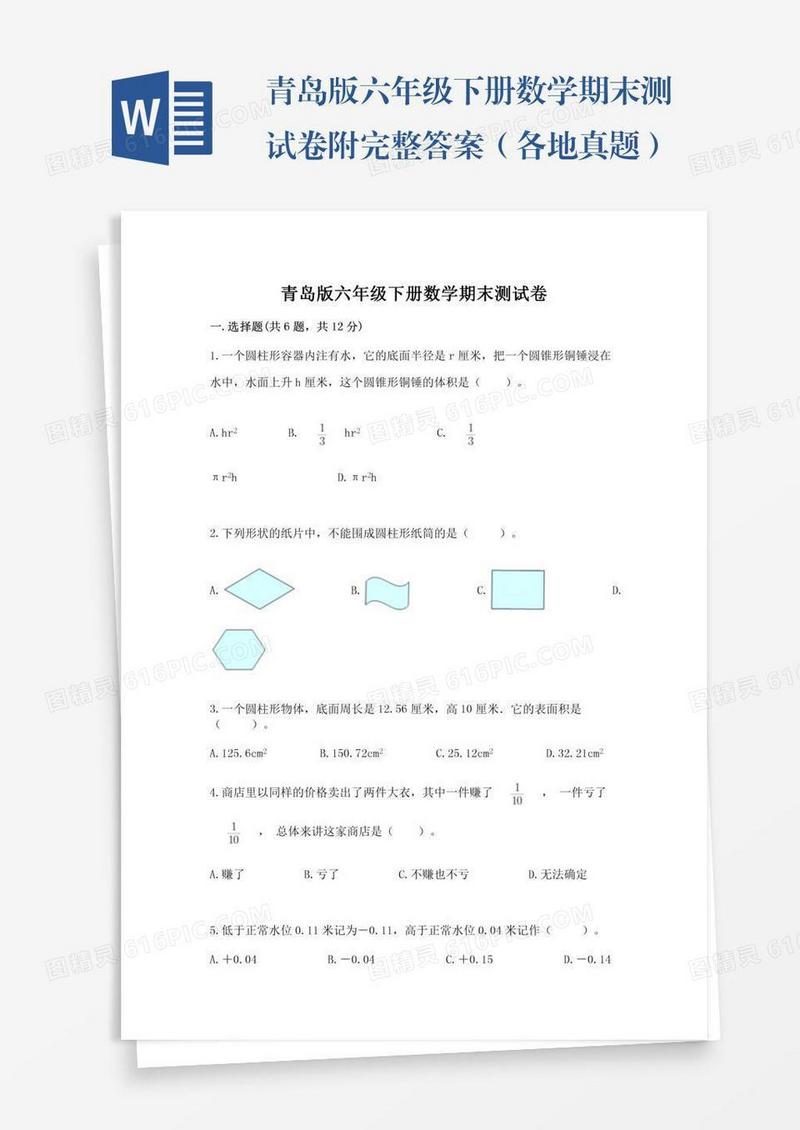 青岛版六年级下册数学期末测试卷附完整答案（各地真题）