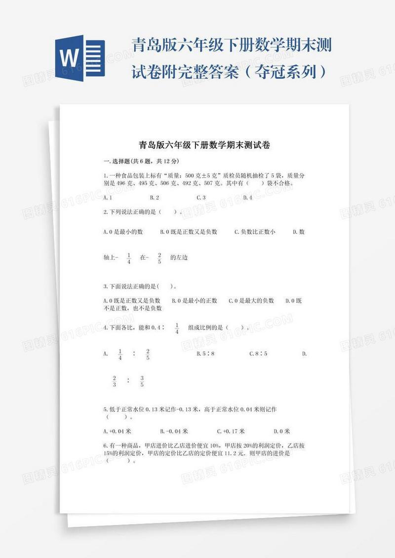 青岛版六年级下册数学期末测试卷附完整答案（夺冠系列）