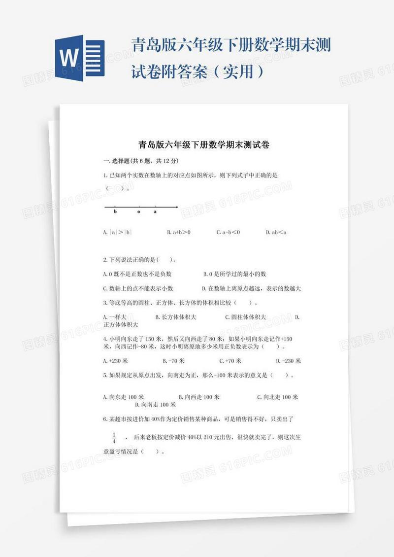 青岛版六年级下册数学期末测试卷附答案（实用）