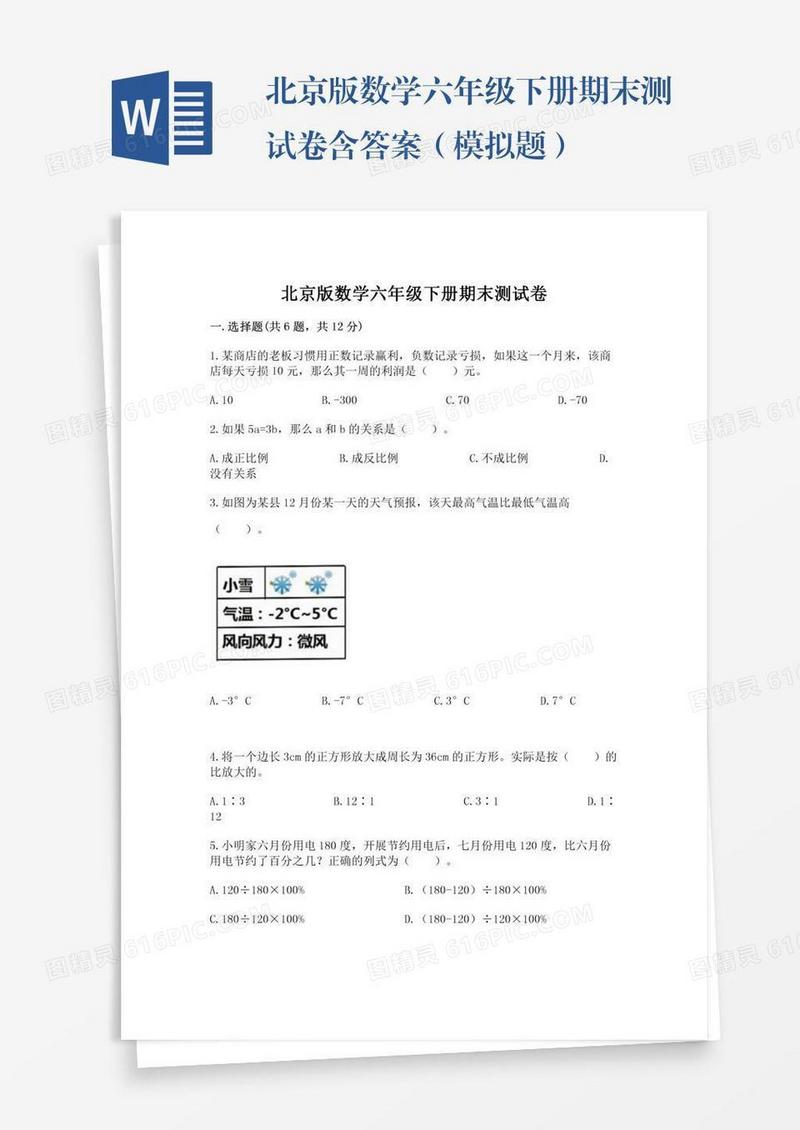 北京版数学六年级下册期末测试卷含答案（模拟题）