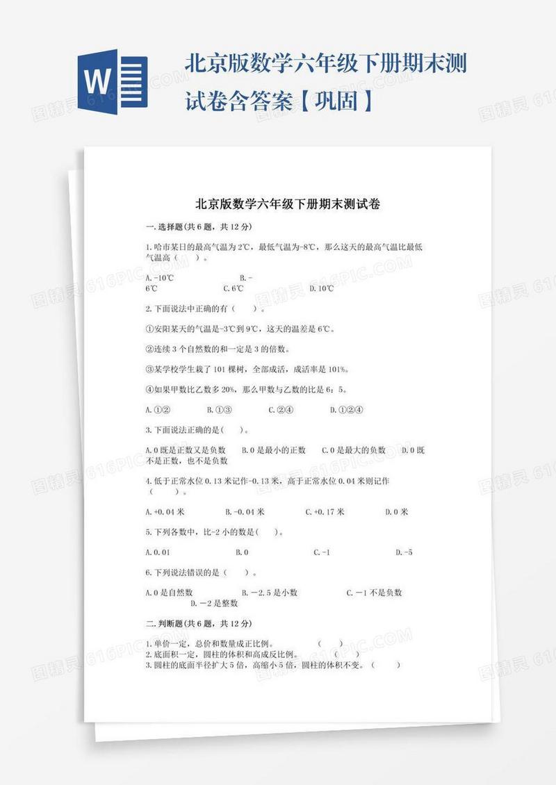 北京版数学六年级下册期末测试卷含答案【巩固】