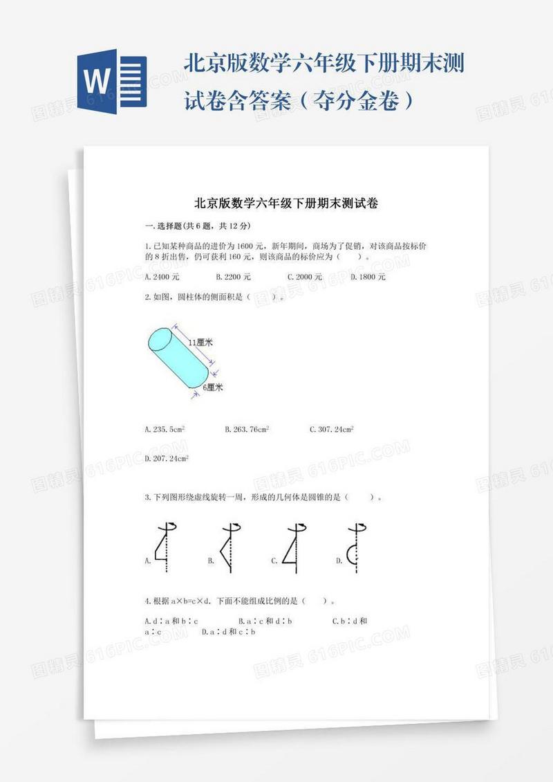 北京版数学六年级下册期末测试卷含答案（夺分金卷）