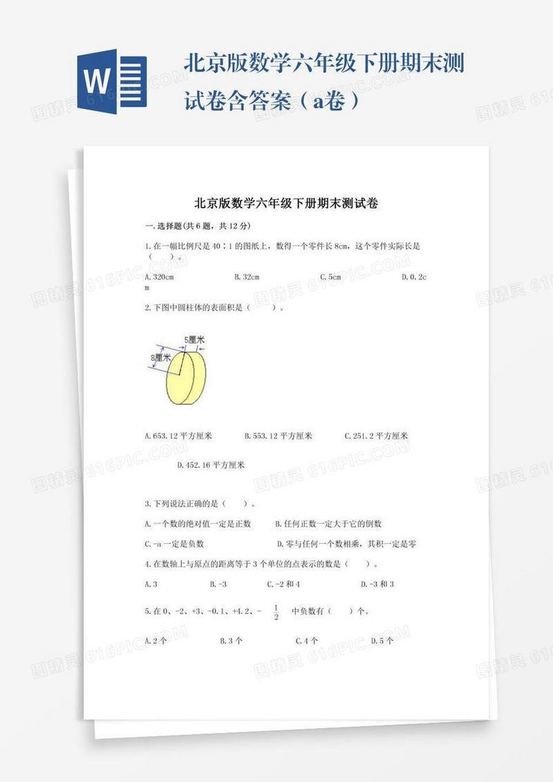 北京版数学六年级下册期末测试卷含答案（a卷）