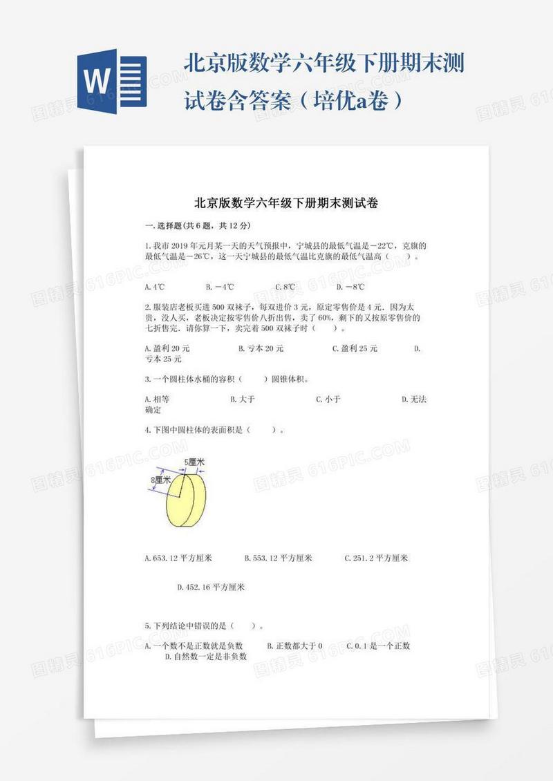 北京版数学六年级下册期末测试卷含答案（培优a卷）