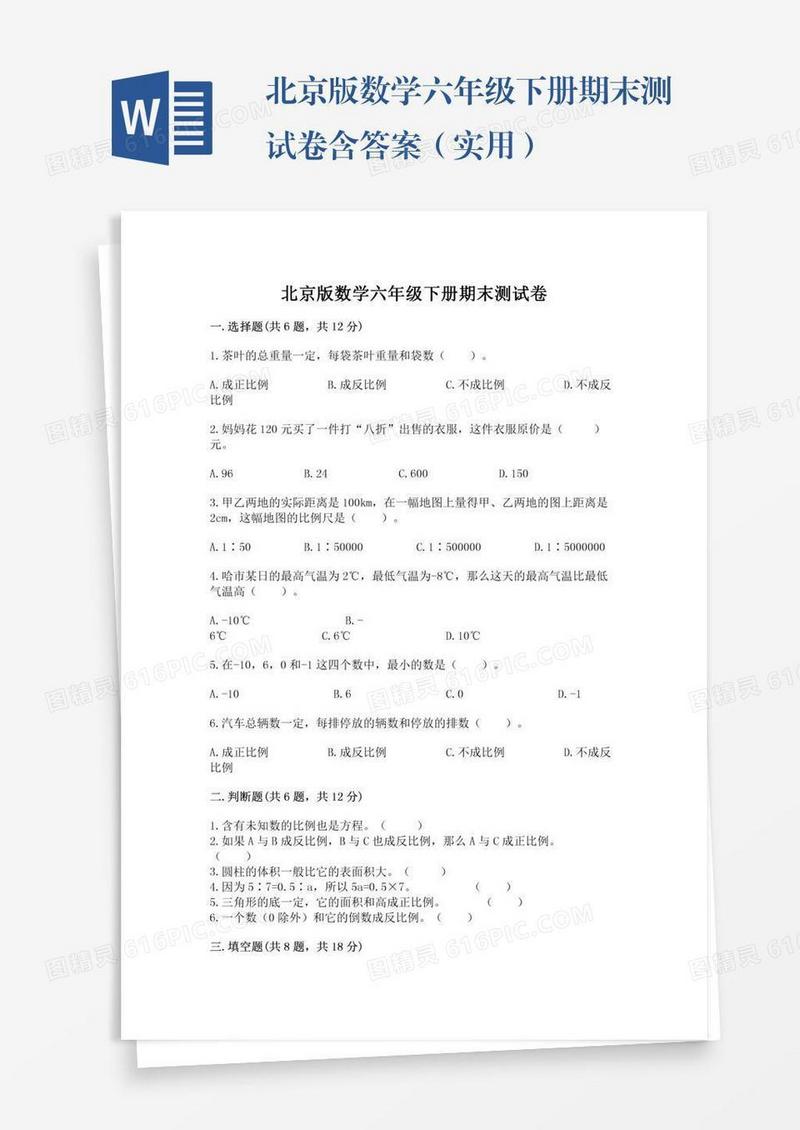 北京版数学六年级下册期末测试卷含答案（实用）
