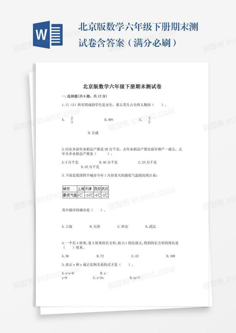 北京版数学六年级下册期末测试卷含答案（满分必刷）