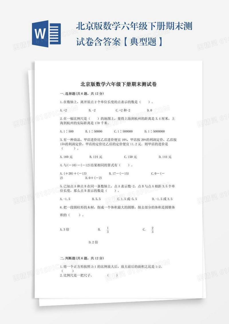北京版数学六年级下册期末测试卷含答案【典型题】
