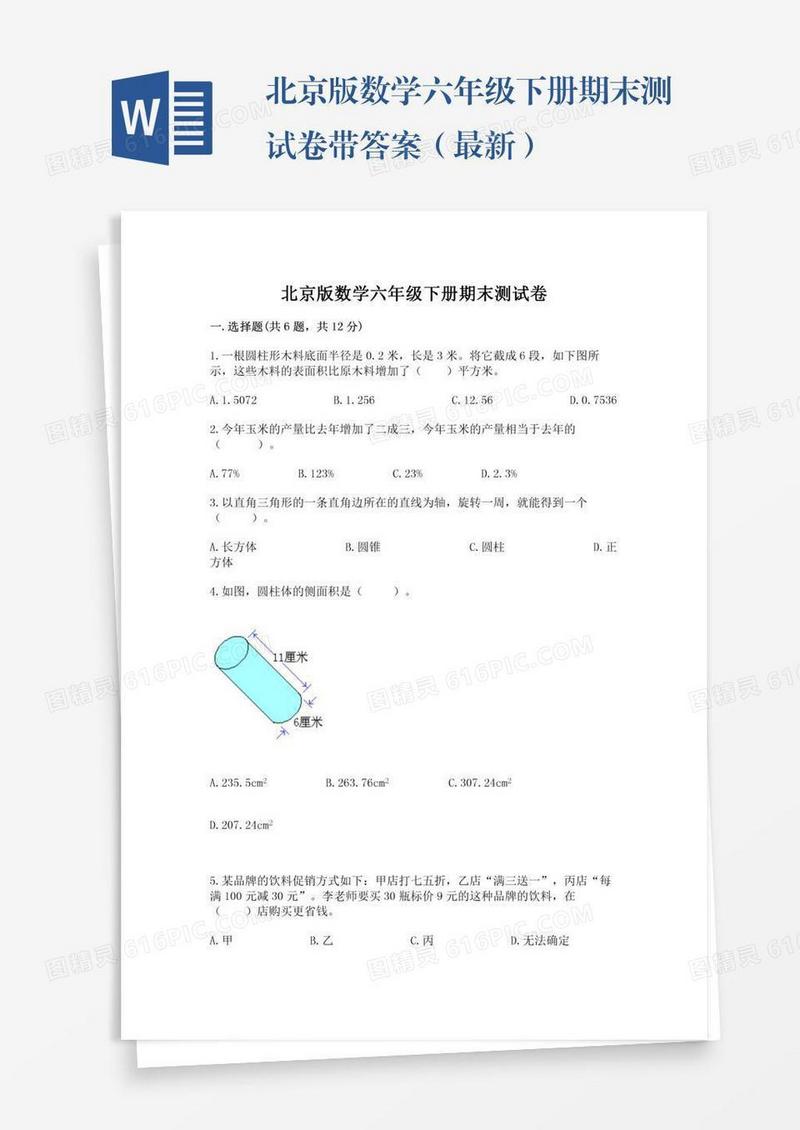 北京版数学六年级下册期末测试卷带答案（最新）