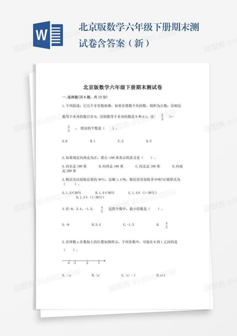 北京版数学六年级下册期末测试卷含答案（新）