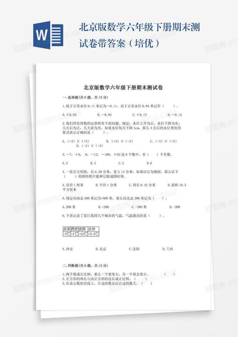 北京版数学六年级下册期末测试卷带答案（培优）