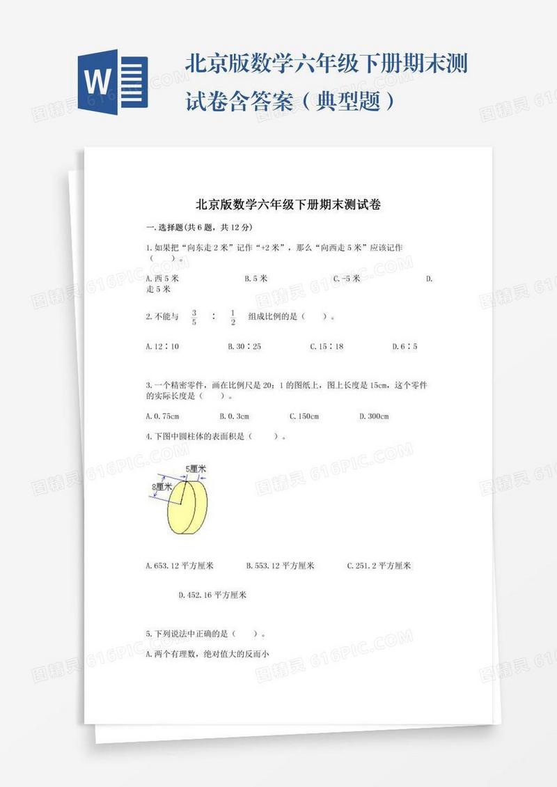 北京版数学六年级下册期末测试卷含答案（典型题）