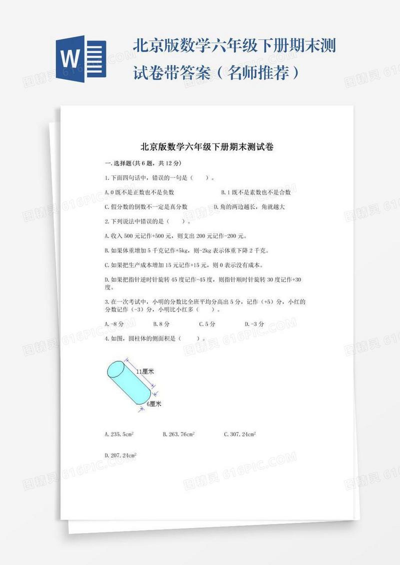 北京版数学六年级下册期末测试卷带答案（名师推荐）