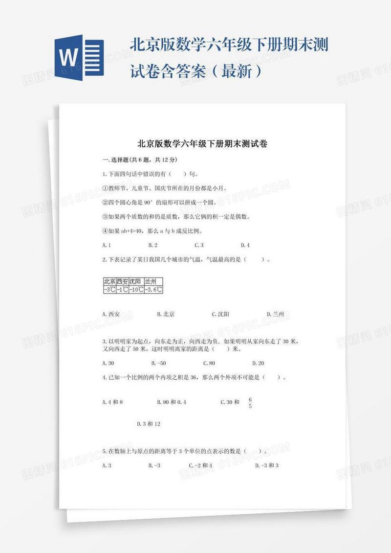 北京版数学六年级下册期末测试卷含答案（最新）