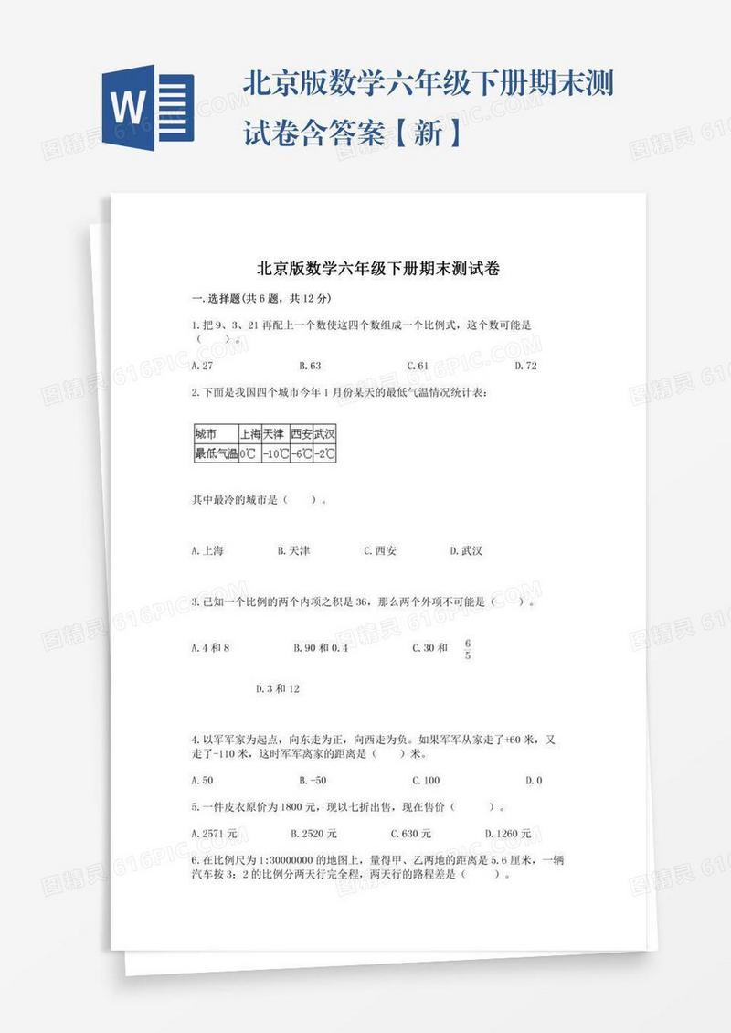 北京版数学六年级下册期末测试卷含答案【新】