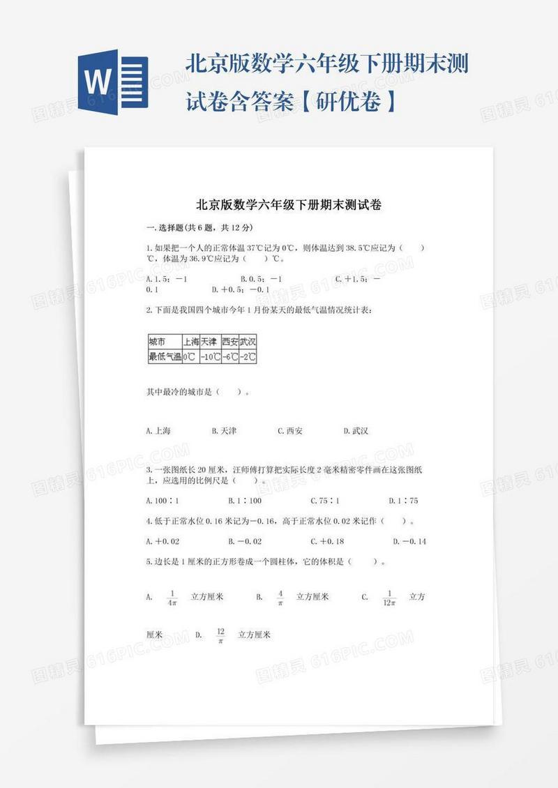 北京版数学六年级下册期末测试卷含答案【研优卷】
