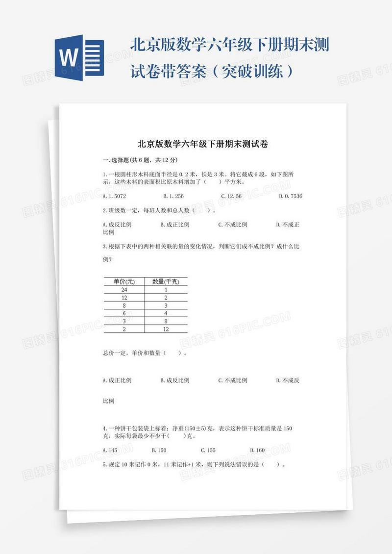 北京版数学六年级下册期末测试卷带答案（突破训练）