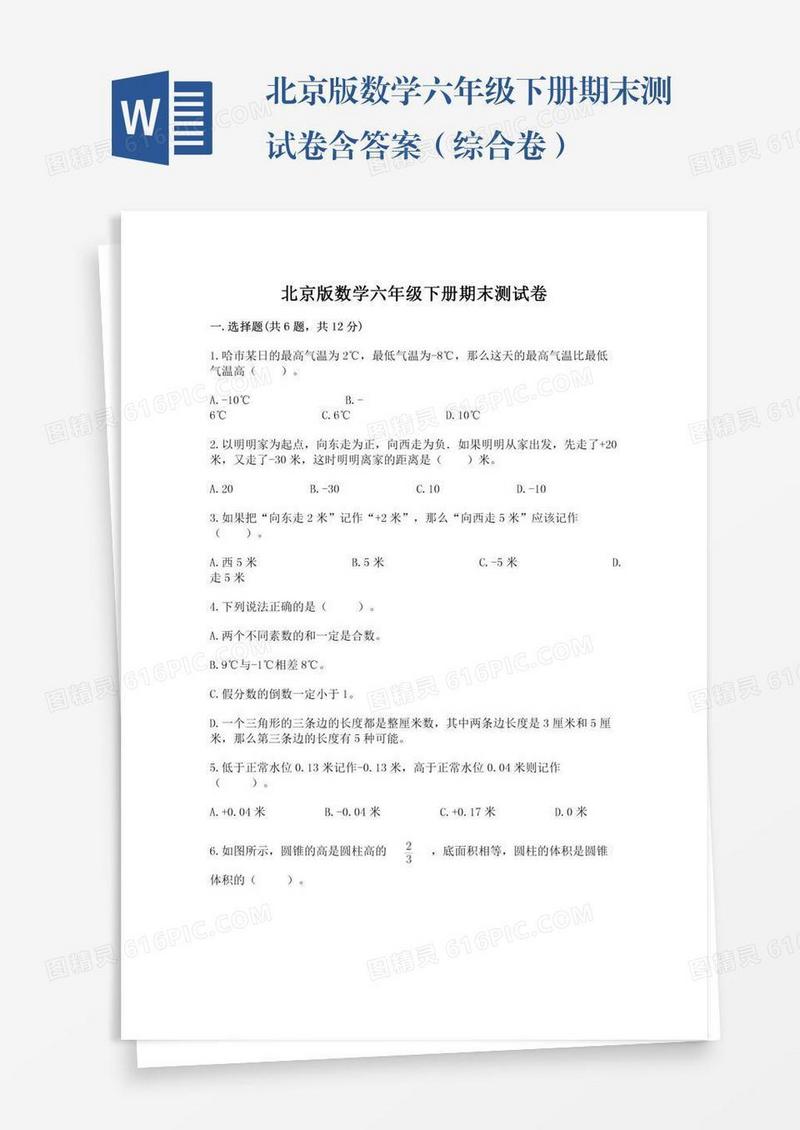北京版数学六年级下册期末测试卷含答案（综合卷）