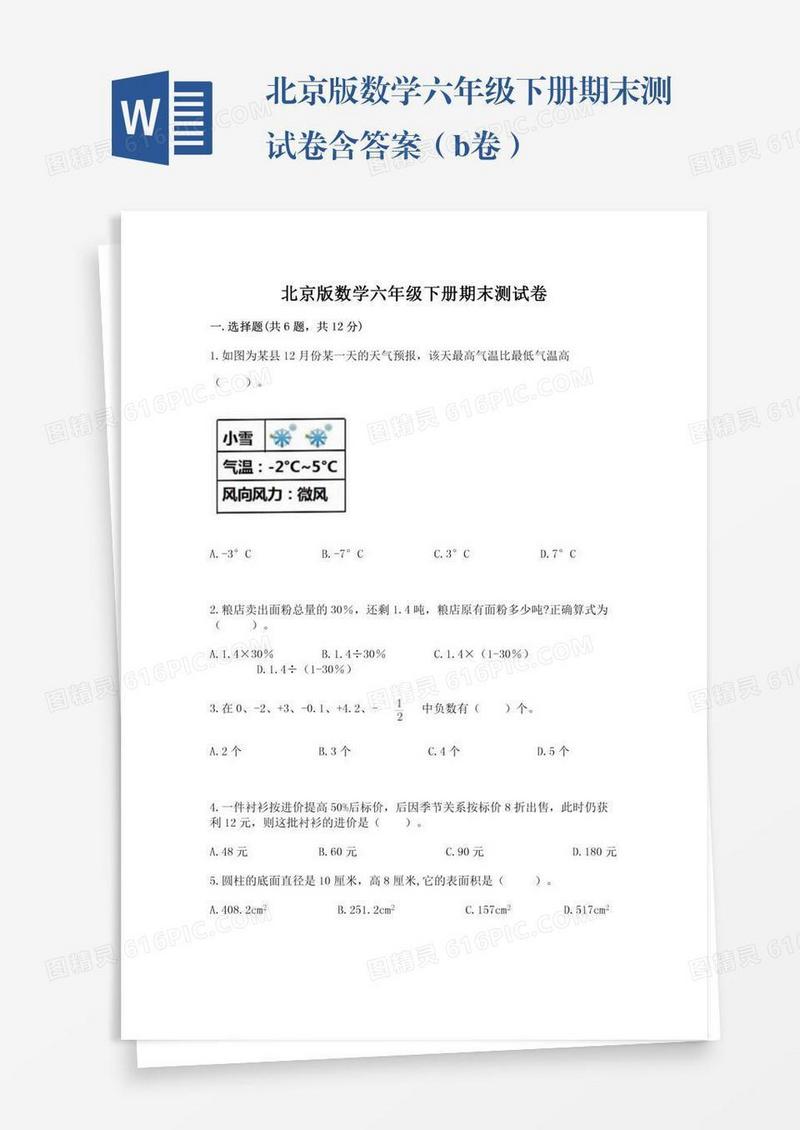 北京版数学六年级下册期末测试卷含答案（b卷）