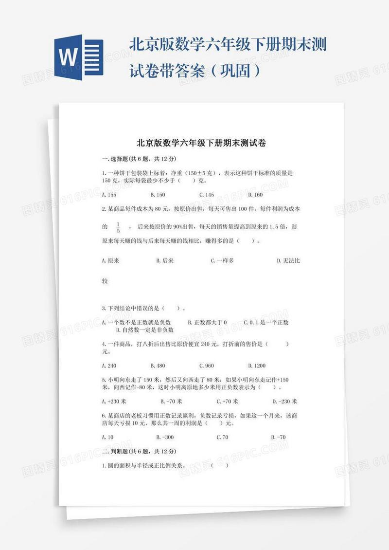北京版数学六年级下册期末测试卷带答案（巩固）