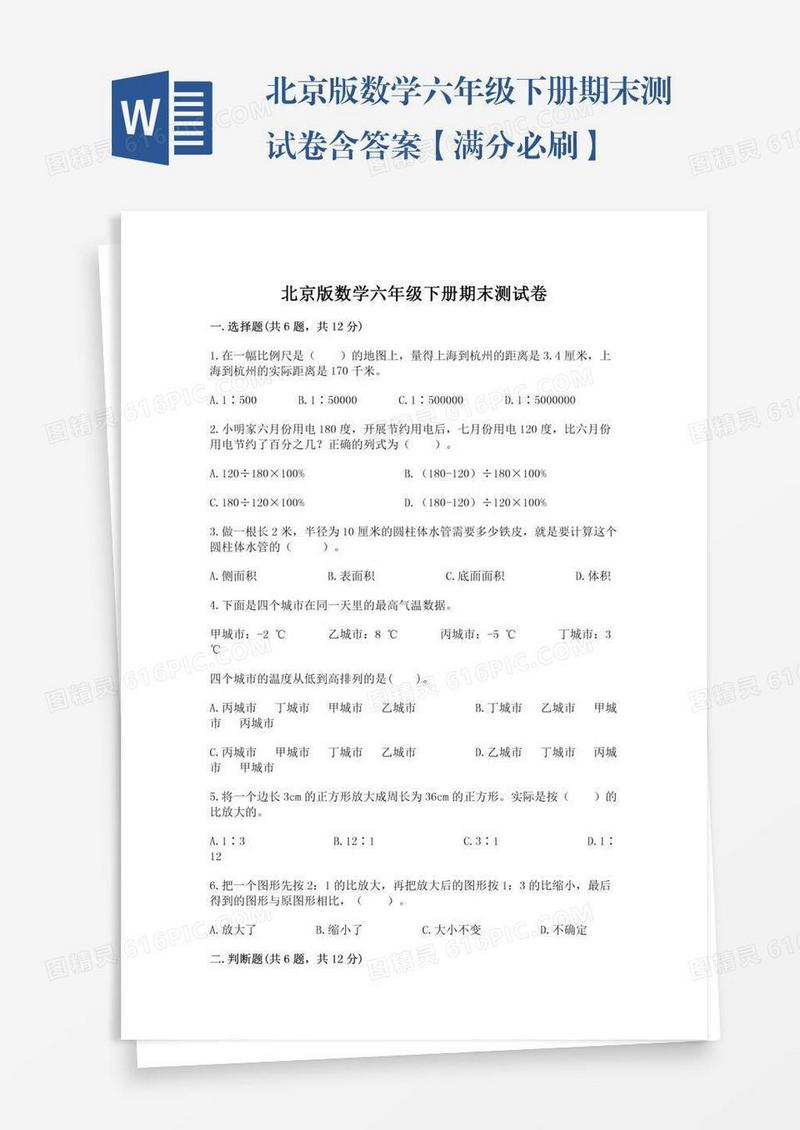 北京版数学六年级下册期末测试卷含答案【满分必刷】