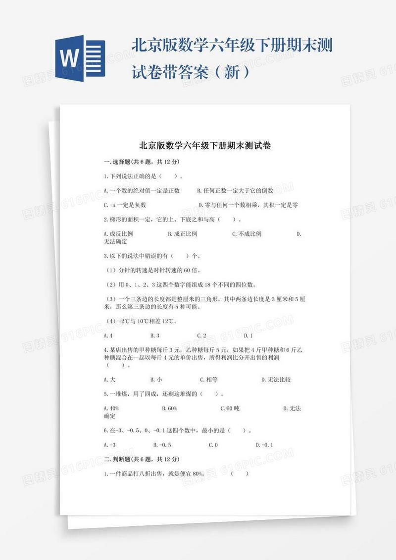 北京版数学六年级下册期末测试卷带答案（新）