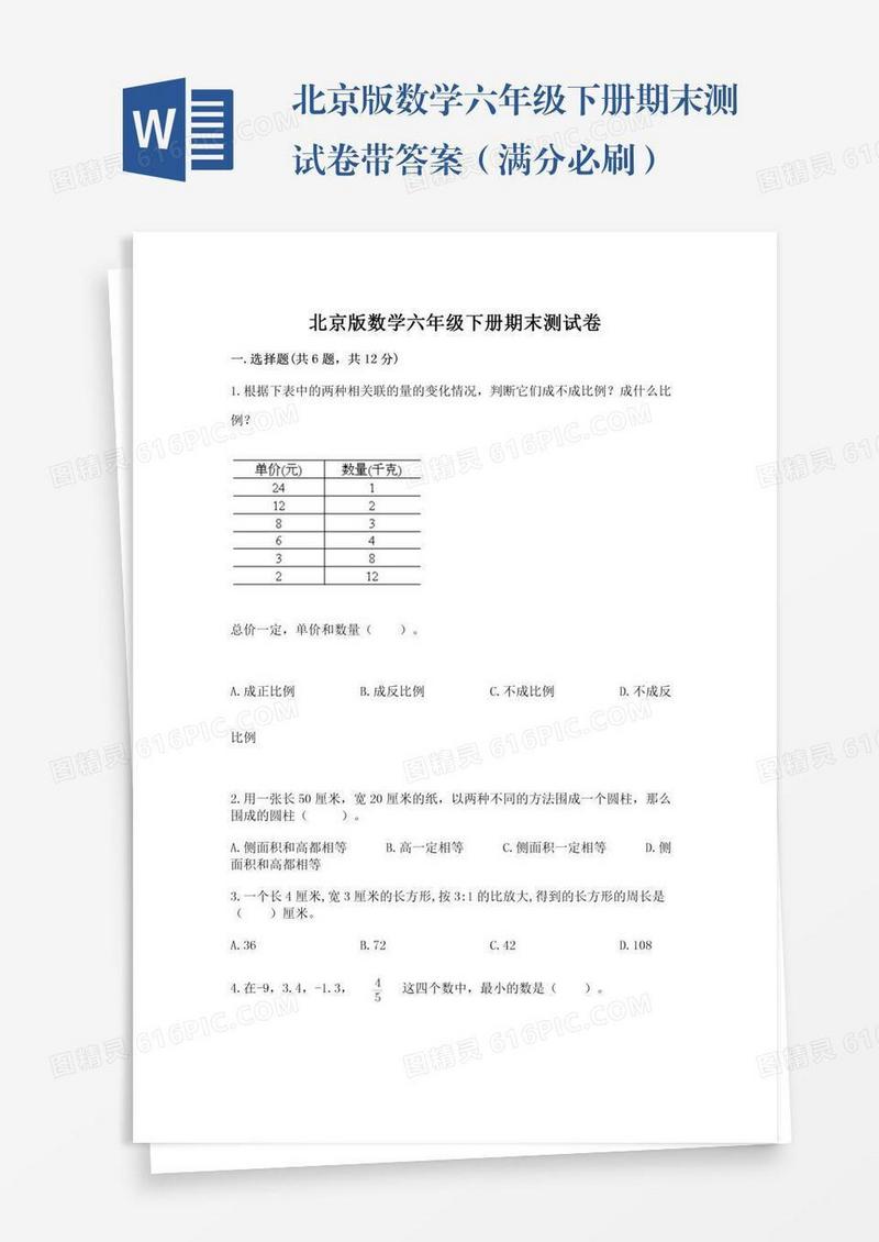 北京版数学六年级下册期末测试卷带答案（满分必刷）