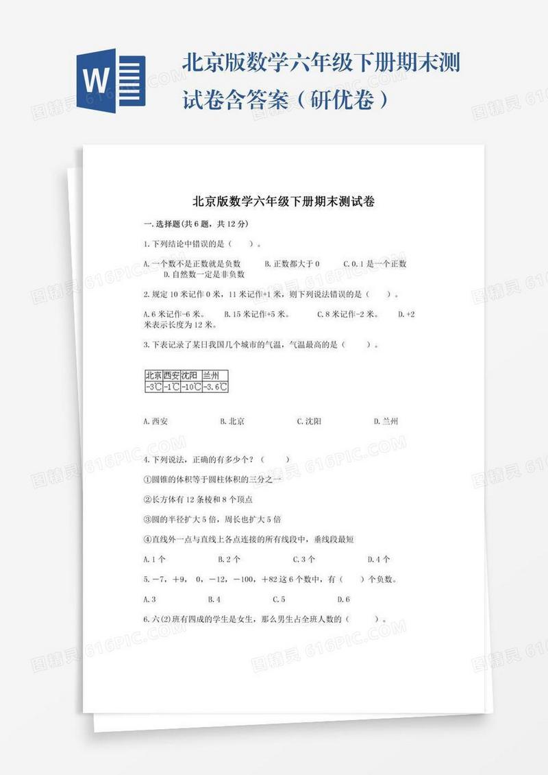 北京版数学六年级下册期末测试卷含答案（研优卷）