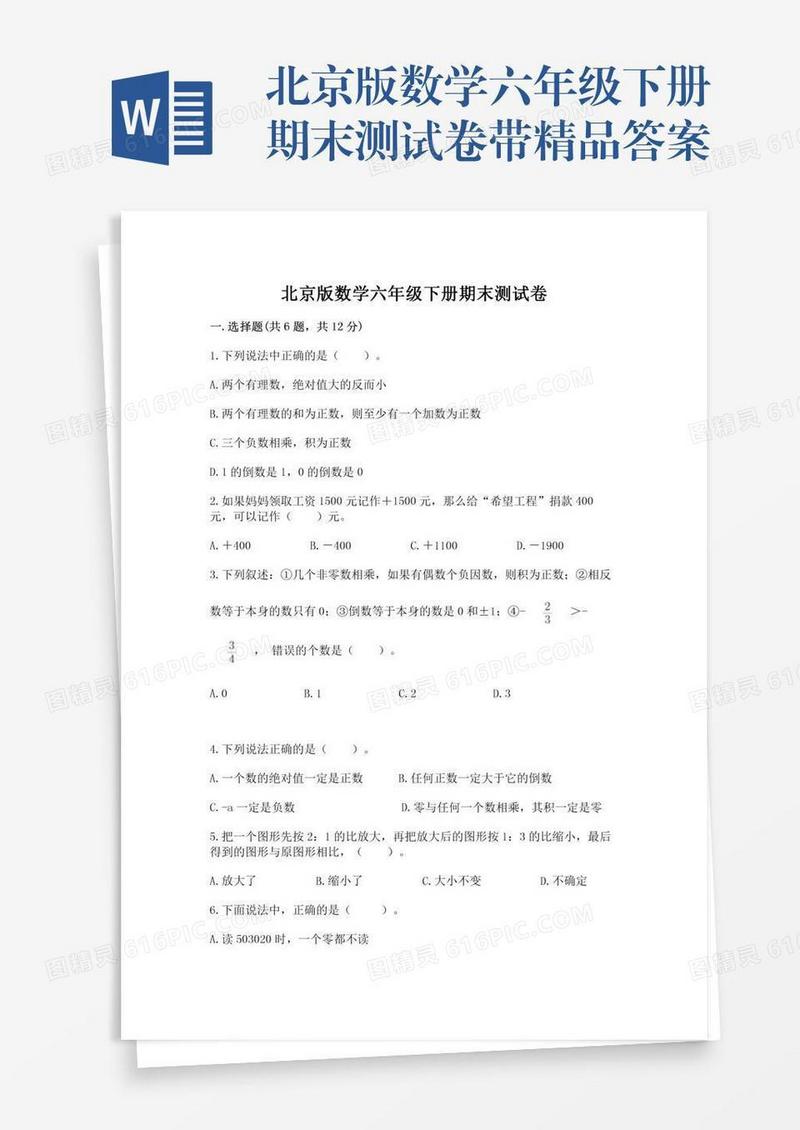 北京版数学六年级下册期末测试卷带精品答案