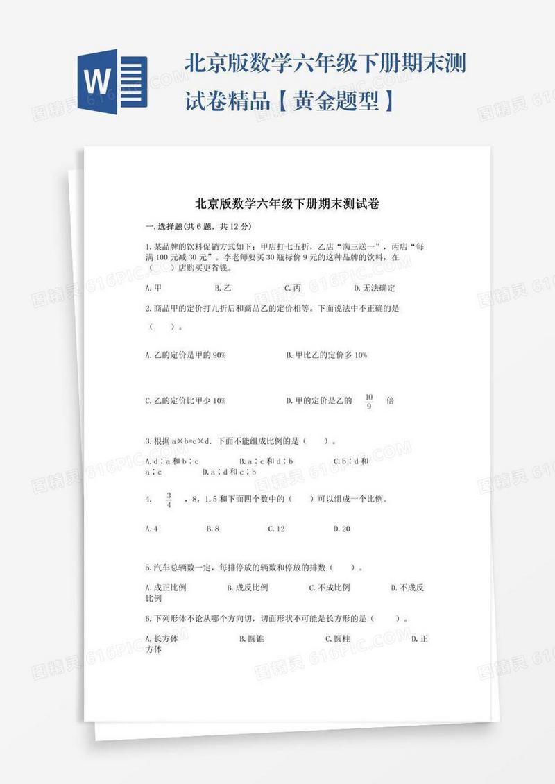 北京版数学六年级下册期末测试卷精品【黄金题型】