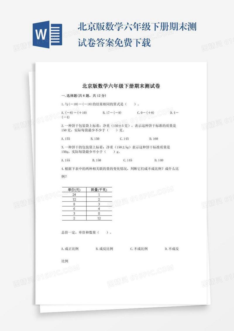 北京版数学六年级下册期末测试卷答案免费下载