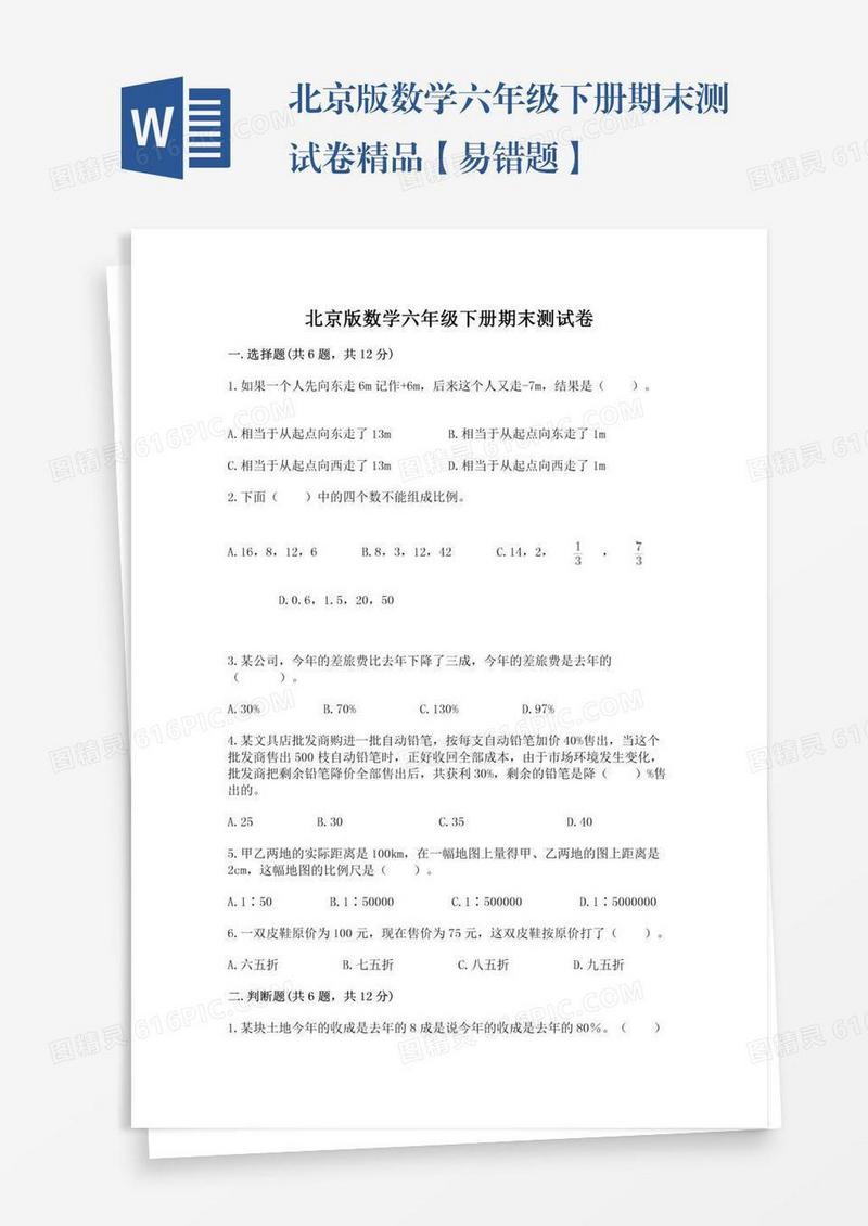 北京版数学六年级下册期末测试卷精品【易错题】